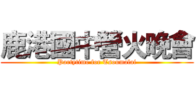 鹿港國中營火晚會 (Partytime for Tsoumalai)