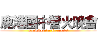 鹿港國中營火晚會 (Partytime for Tsoumalai)