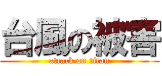 台風の被害 (attack on titan)
