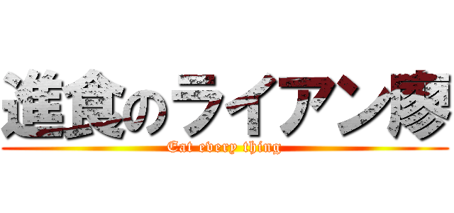 進食のライアン廖 (Eat every thing)