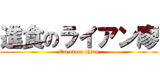 進食のライアン廖 (Eat every thing)