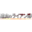進食のライアン廖 (Eat every thing)