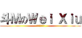 斗ＭのＷｅｉ Ｘｉｕ (變態跟蹤暴露狂)