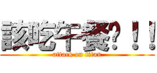 該吃午餐囉！！ (attack on titan)
