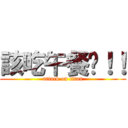 該吃午餐囉！！ (attack on titan)