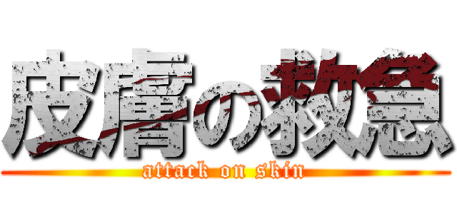 皮膚の救急 (attack on skin)