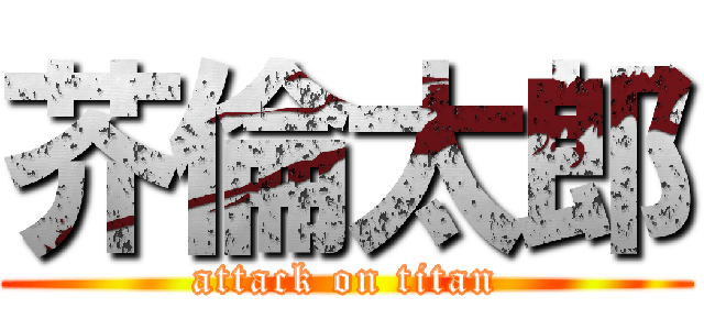 芥倫太郎 (attack on titan)