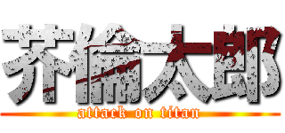 芥倫太郎 (attack on titan)