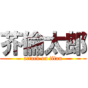 芥倫太郎 (attack on titan)