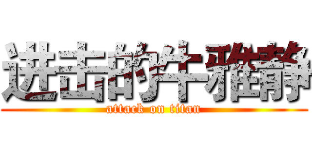 进击的牛雅静 (attack on titan)