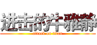 进击的牛雅静 (attack on titan)