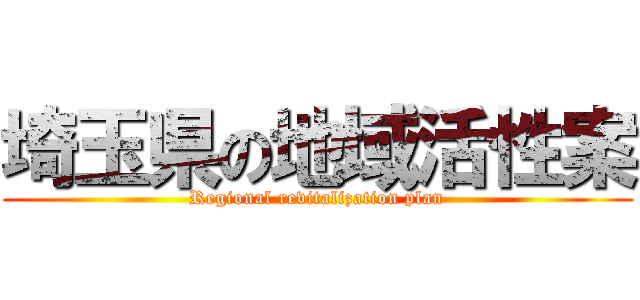 埼玉県の地域活性案 (Regional revitalization plan)