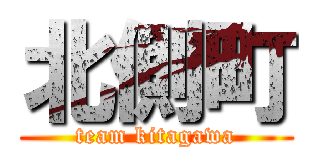 北側町 (team kitagawa)