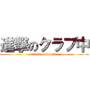 進撃のクラブ中 (attack on kurabu)