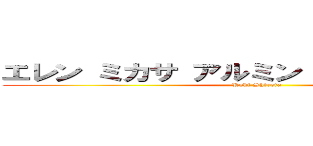 エレン ミカサ アルミン リヴァイ コニー (Koki Shirota)