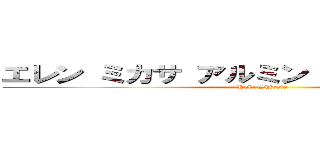 エレン ミカサ アルミン リヴァイ コニー (Koki Shirota)