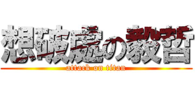 想破處の毅哲 (attack on titan)