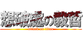 想破處の毅哲 (attack on titan)