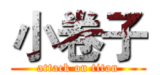 小卷子 (attack on titan)