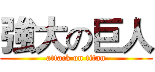 強大の巨人 (attack on titan)