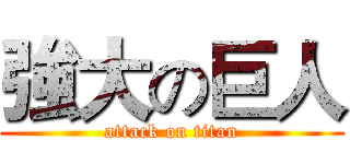強大の巨人 (attack on titan)