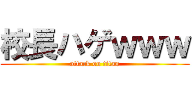 校長ハゲｗｗｗ (attack on titan)