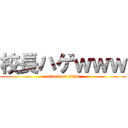 校長ハゲｗｗｗ (attack on titan)