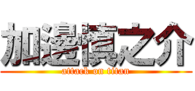 加邊慎之介 (attack on titan)