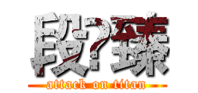 段钘臻 (attack on titan)