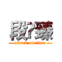 段钘臻 (attack on titan)