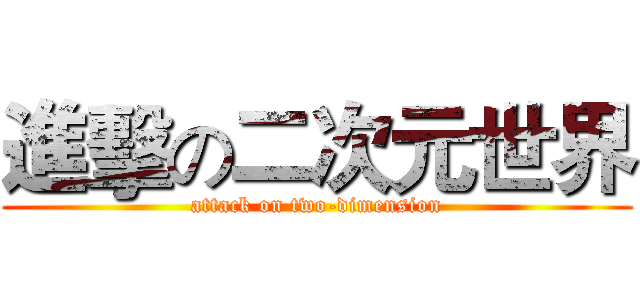 進擊の二次元世界 (attack on two-dimension)
