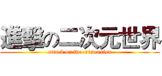 進擊の二次元世界 (attack on two-dimension)