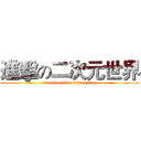 進擊の二次元世界 (attack on two-dimension)