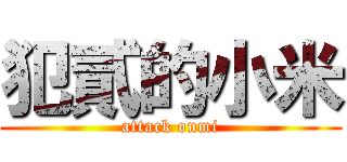 犯貳的小米 (attack onmi)