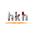 ｈｋｈ (attack on titan)