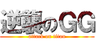 逆襲のＧＧ (attack on titan)