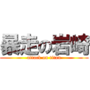 暴走の岩崎 (attack on titan)