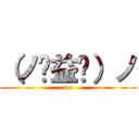 （ノಠ益ಠ）ノ (tor)