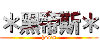 ＊黑帝斯＊ (hades)