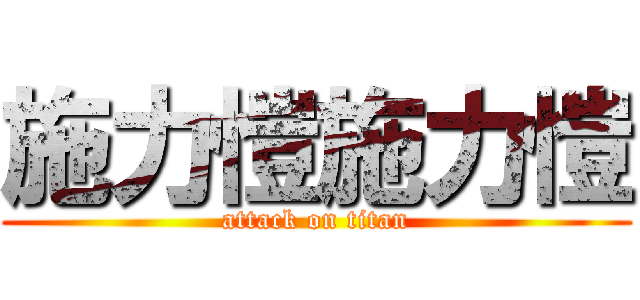 施力愷施力愷 (attack on titan)