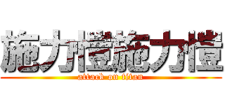施力愷施力愷 (attack on titan)