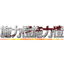 施力愷施力愷 (attack on titan)