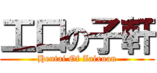 工口の子軒 (Hentai Of Zaixuan)