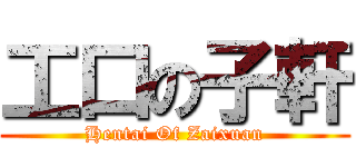 工口の子軒 (Hentai Of Zaixuan)