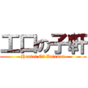 工口の子軒 (Hentai Of Zaixuan)