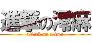 進撃の澪麻 (attack on reima)