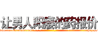 让男人阳痿的药报价 (让男人阳痿的药报价【电-话151x68344x817-Q1065427042元-吉-药-业】我们做的是长期生意,靠的是老客户长期支持 让男人阳痿的药报价在发表了一篇http://sngk.net/Ru7oRx

参考消息网我们做的是长期生意,靠的是老客户长期支持也许我们早该意识到，就连鲍勃·霍斯金斯（金球奖戏剧类电影男主角 
)