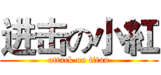 进击の小紅 (attack on titan)