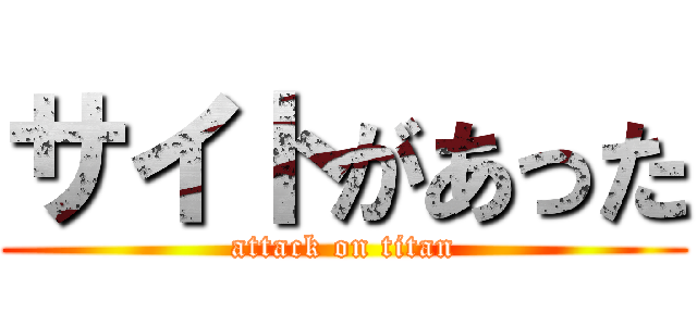 サイトがあった (attack on titan)