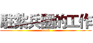 駐紮兵團的工作 (work)